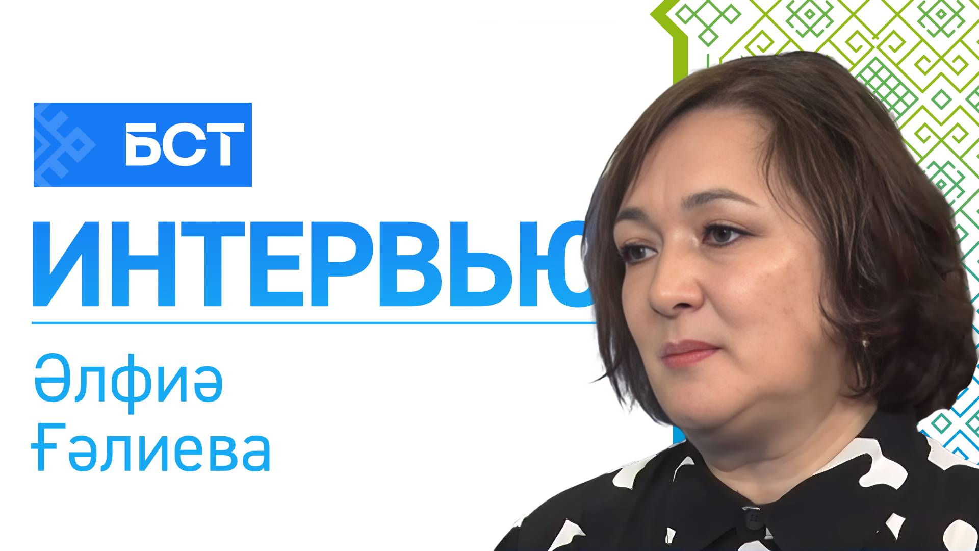 Туған тел уҡытыу. Әлфиә Ғәлиева. Интервью