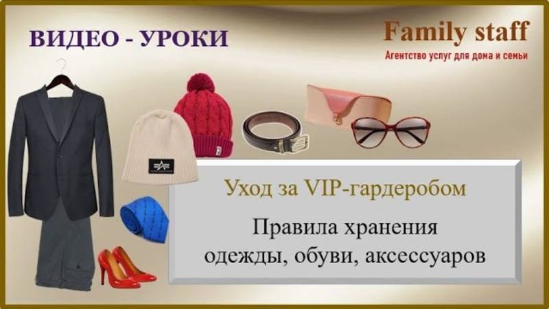VIP-гардероб. Правила хранения одежды, обуви, аксессуаров.
