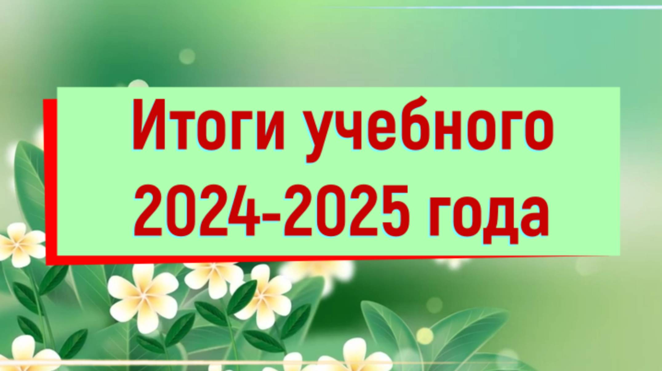 Итоги учебного 2024_2025 года. МБДОУ № 73 "Веснянка"