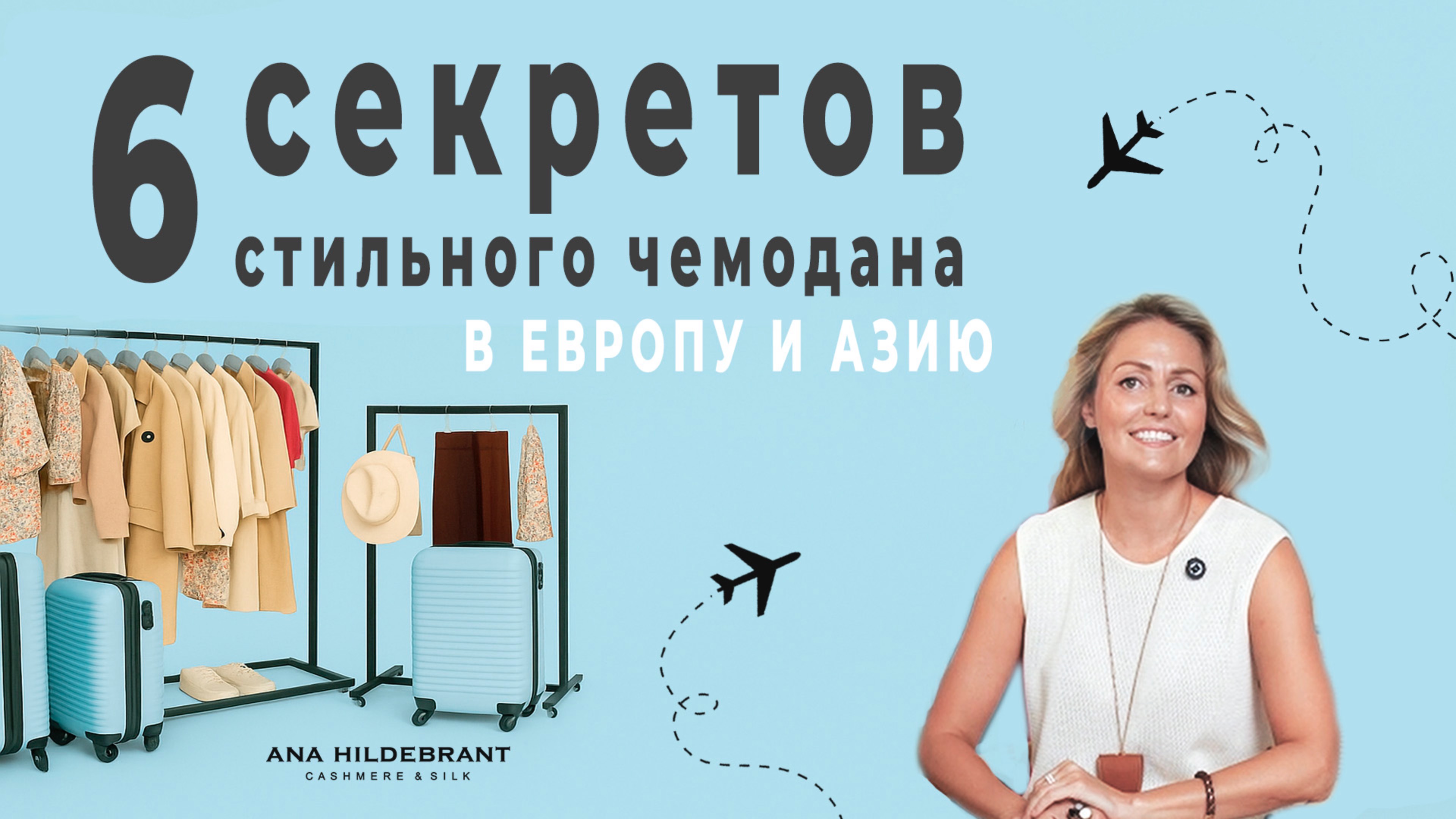 6 секретов стильного чемодана: как выглядеть элегантно в Европе и Азии