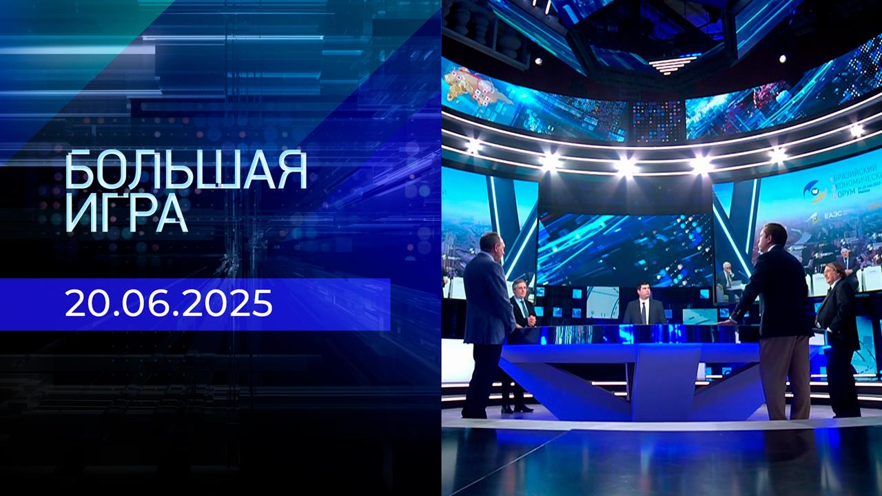 Большая игра. Часть 2. Выпуск от 20.06.2025