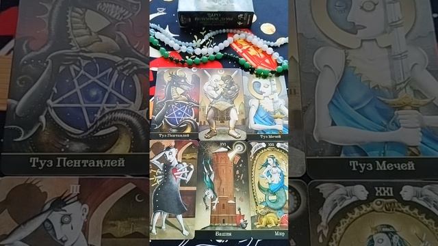 Таро Безумной Луны (Deviant Moon Tarot)