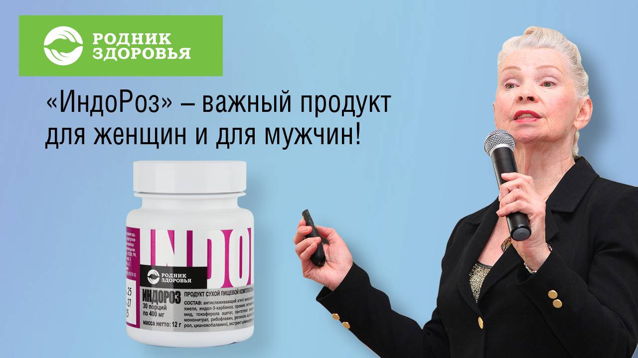 "ИндоРоЗ" - важный продукт и для женщин, и для мужчин!