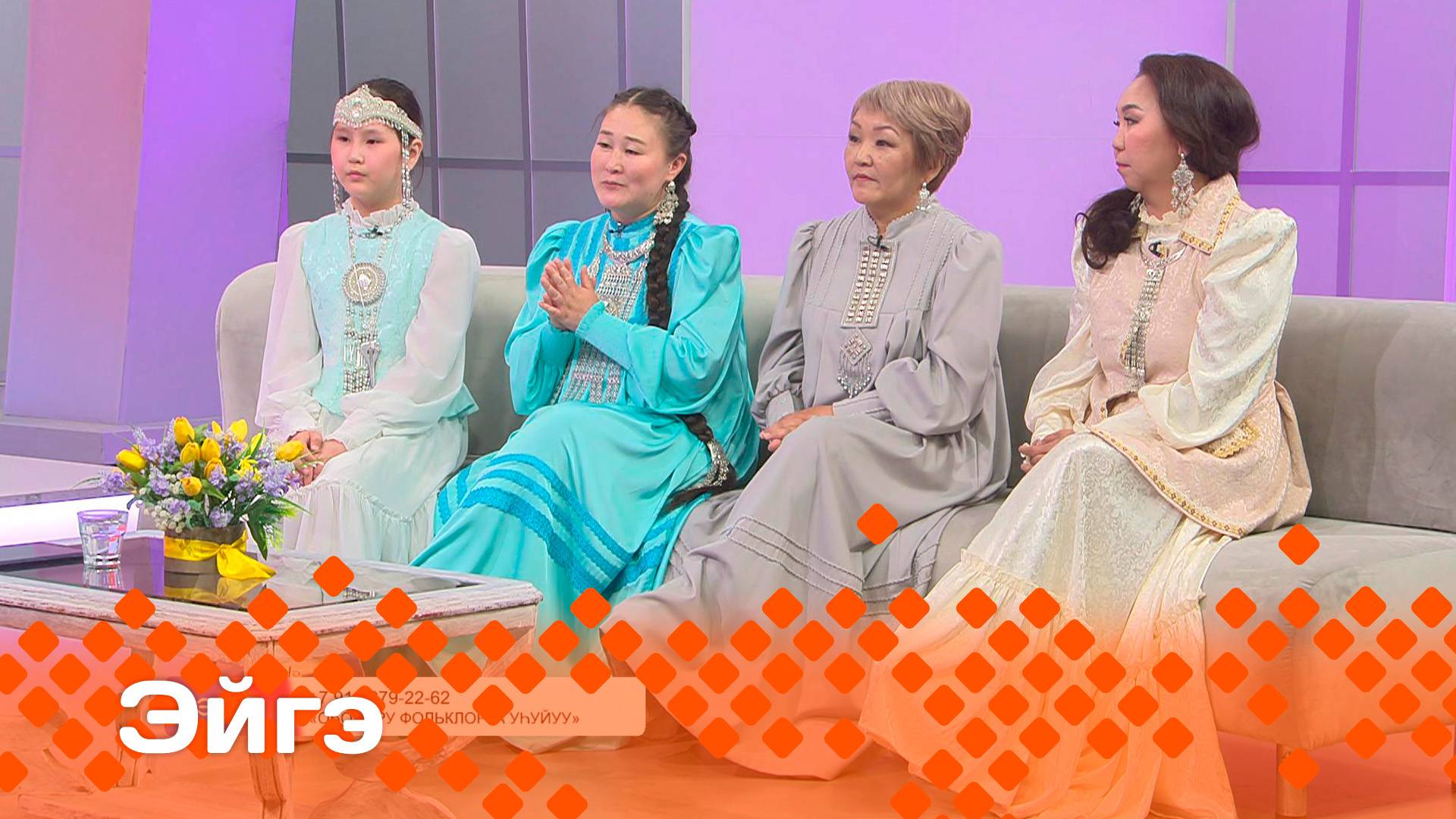 «Эйгэ»    (20.06.25)