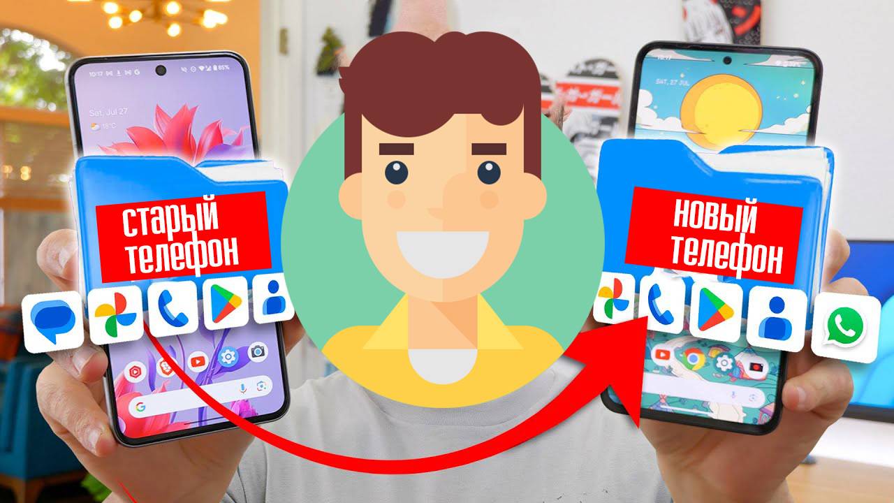 Как перенести все данные с Андроида на Андроид