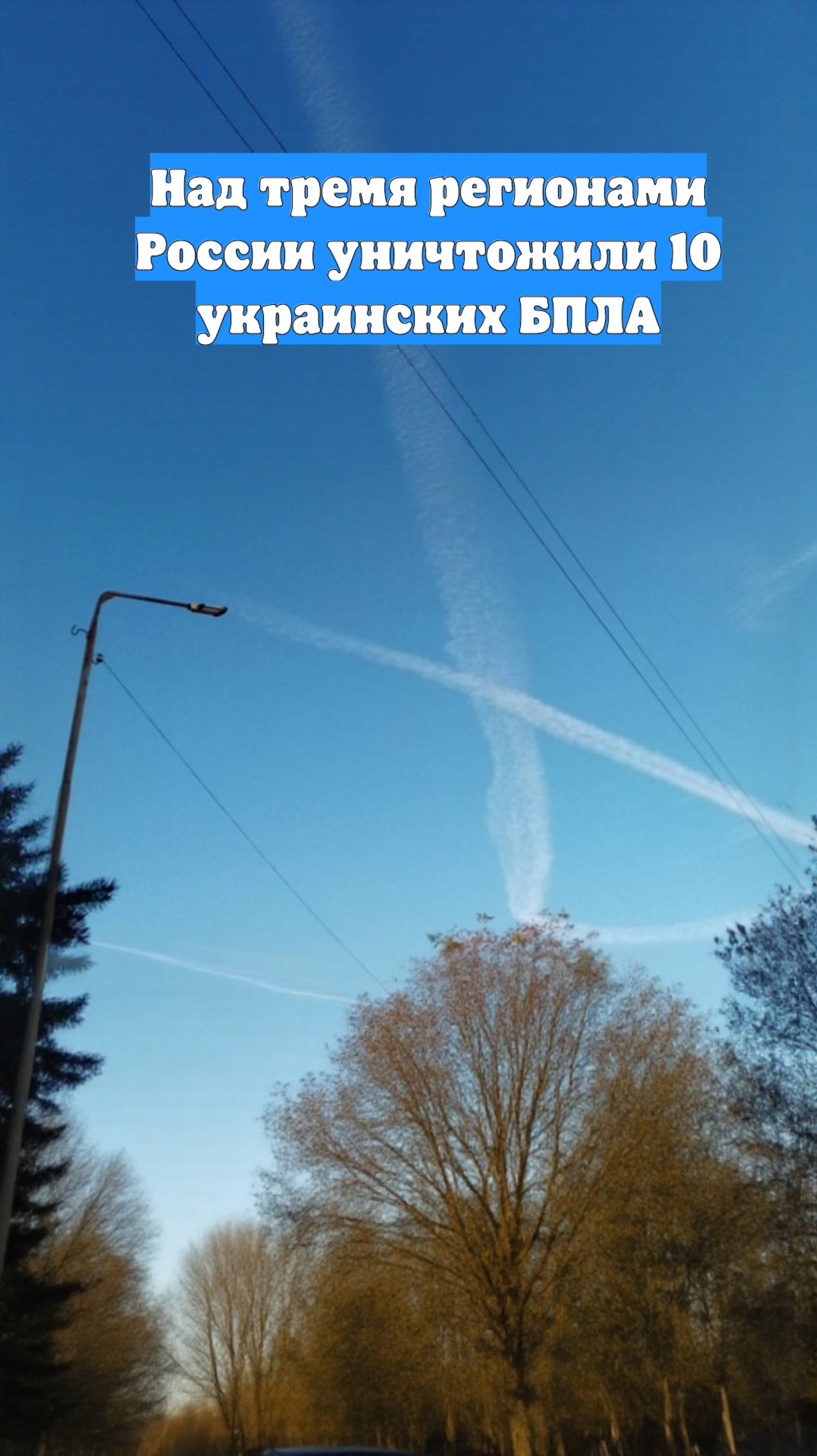 Над тремя регионами России уничтожили 10 украинских БПЛА