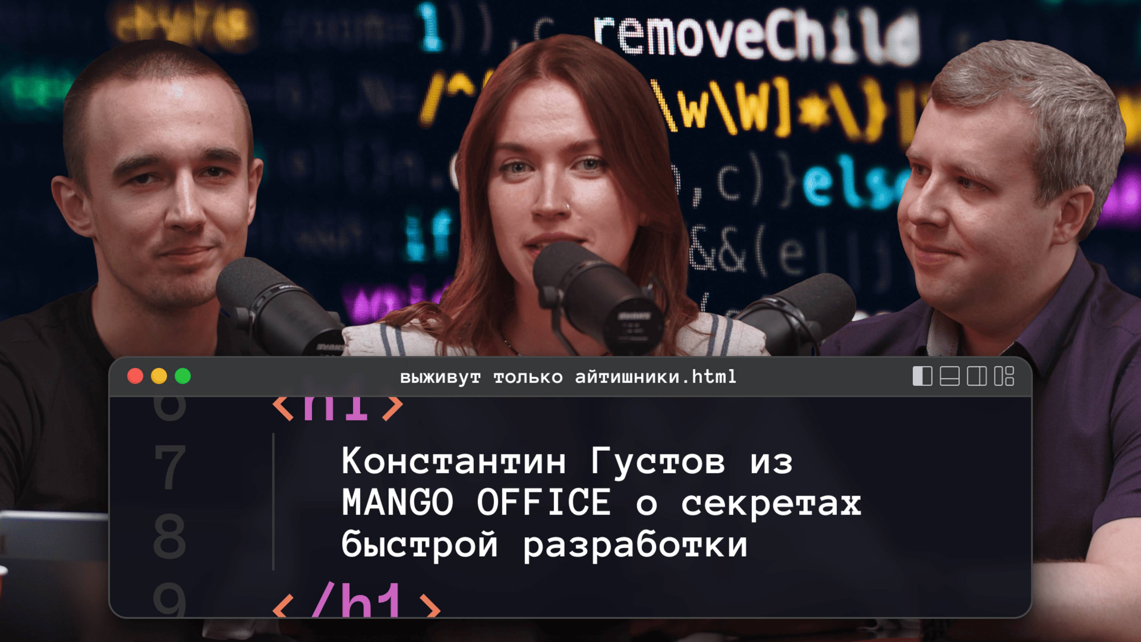 Константин Густов из MANGO OFFICE о секретах быстрой разработки|Подкаст «Выживут только айтишники»