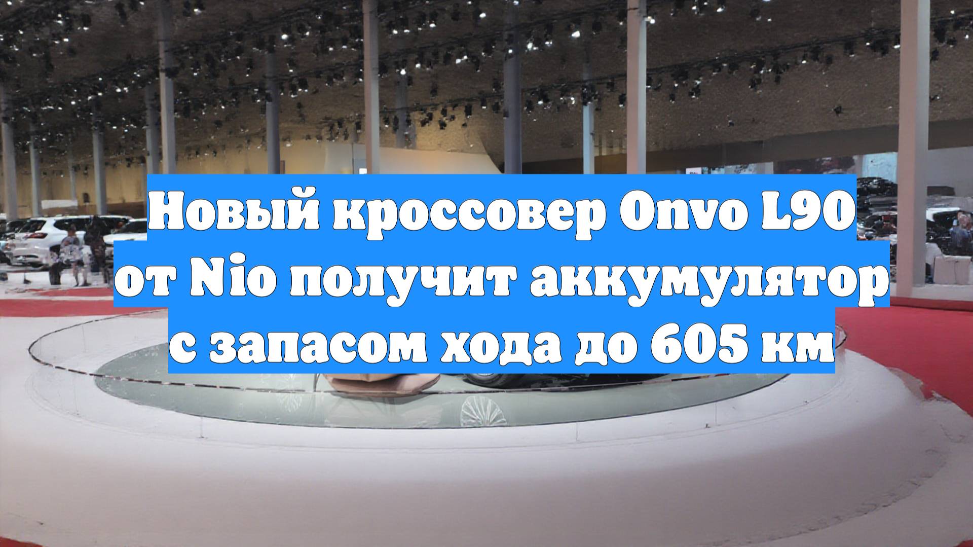 Новый кроссовер Onvo L90 от Nio получит аккумулятор с запасом хода до 605 км