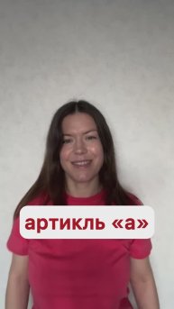 Неопределенный артикль «а» в английском языке! #ольгамочалова #доступныйанглийский