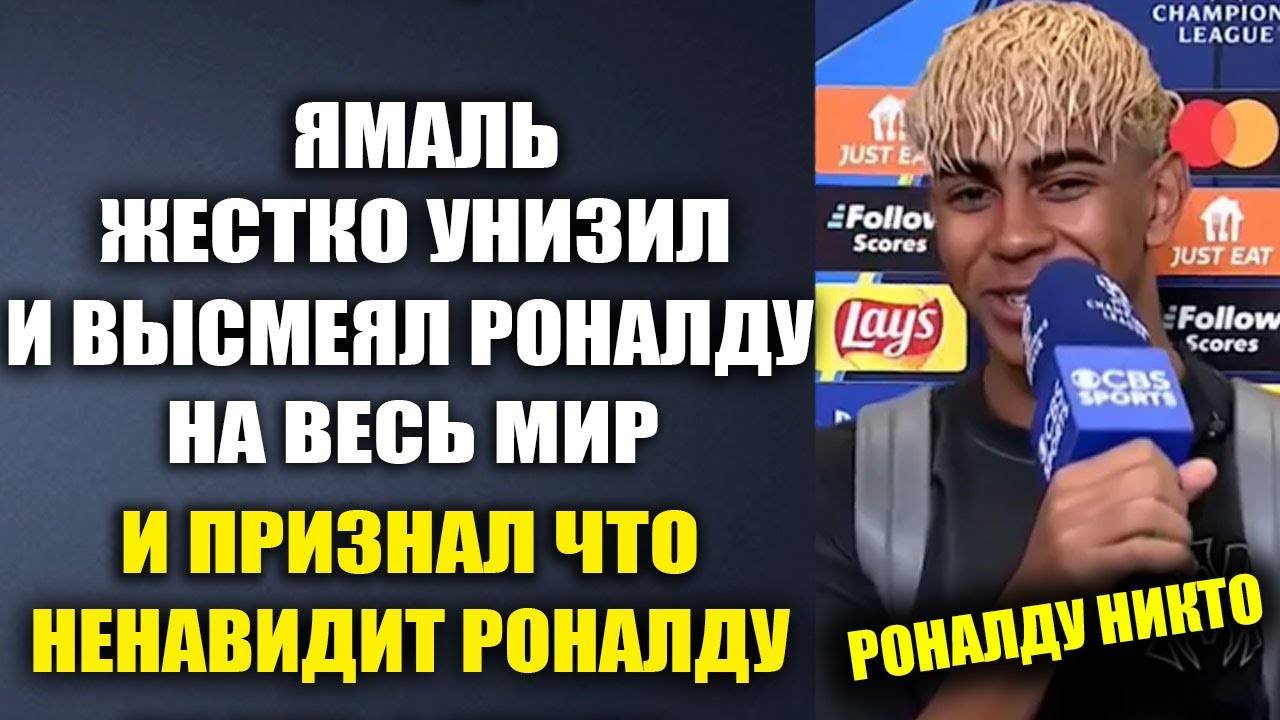 ЯМАЛЬ ЖЕСТКО УНИЗИЛ РОНАЛДУ И ВЫСМЕЯЛ КРИША НА ВЕСЬ МИР И НАЗВАЛ СЕБЯ ЛУЧШИМ В МИРЕ!