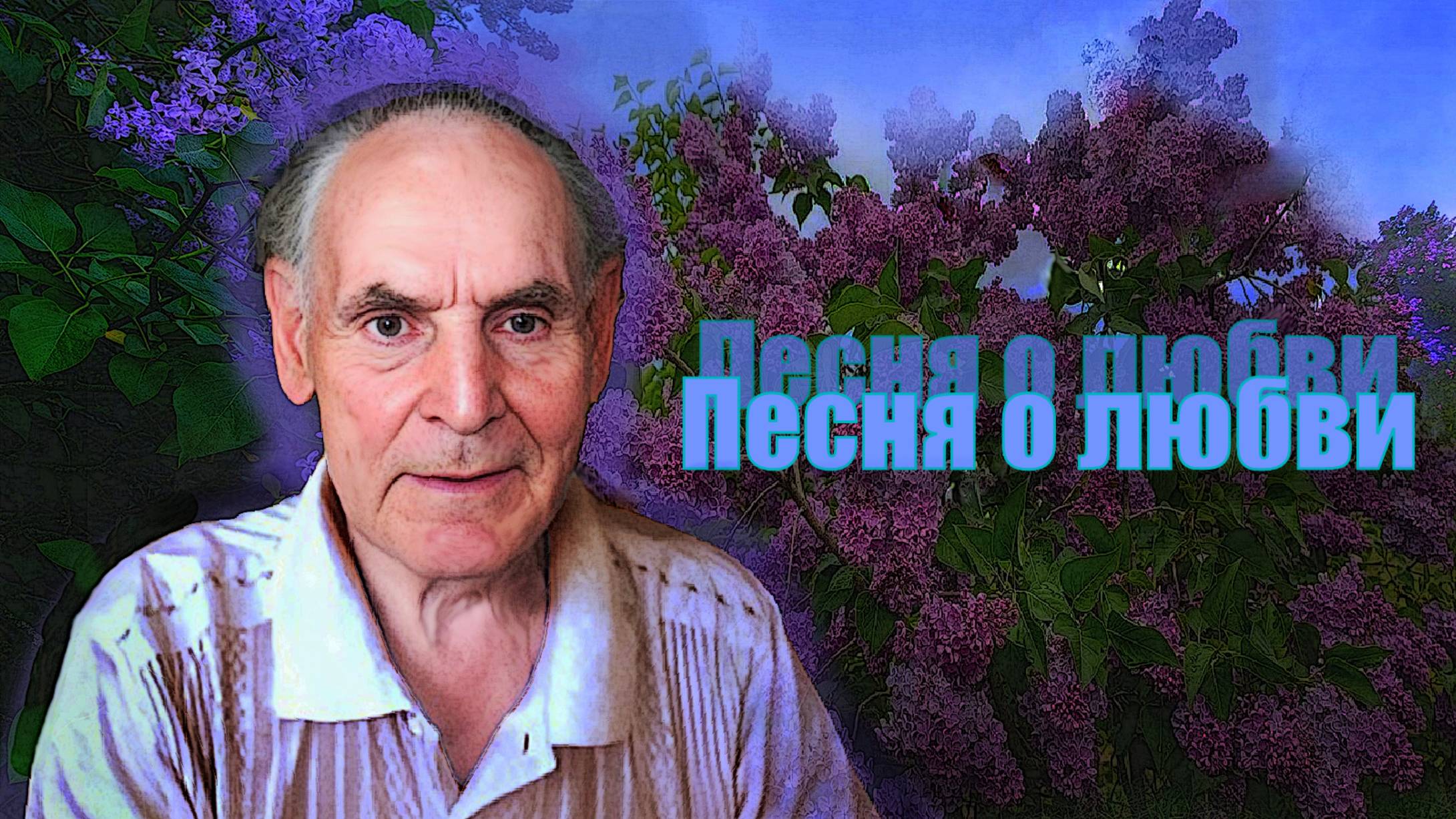 ПЕСНЯ О ЛЮБВИ