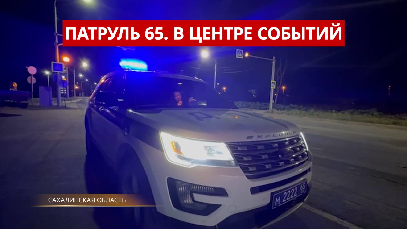 ПАТРУЛЬ 65: Ложный вызов сапёров, трагедия в ТЦ и задержание криминального лидера. Сахалин 20.06.25