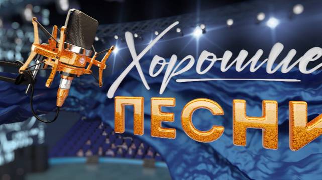Хорошие песни 20.06.2025 смотреть онлайн