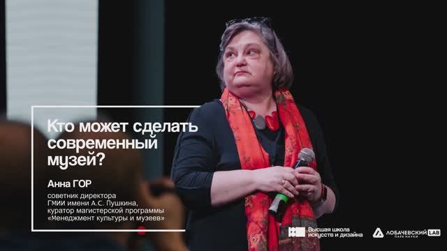 Лекция Анны Гор «Кто может сделать современный музей?»