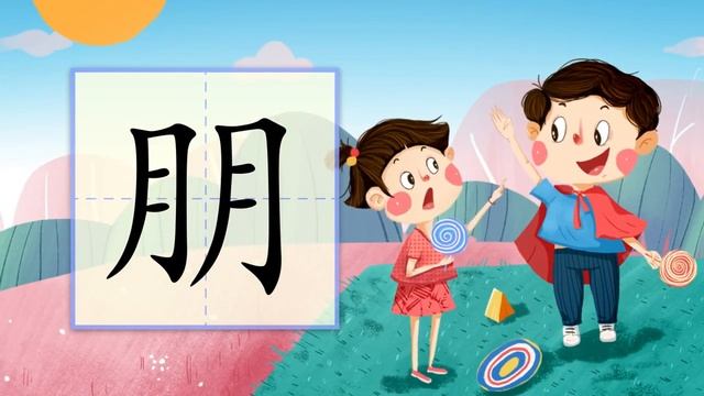 儿童汉字学习《哈啰识字》- 191 朋 汉字讲解