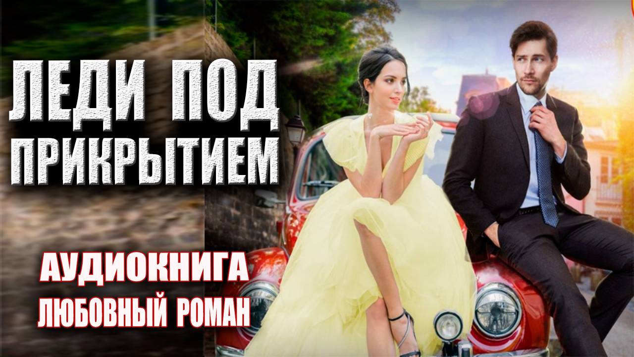 Леди под прикрытием Аудиокнига Любовный роман
