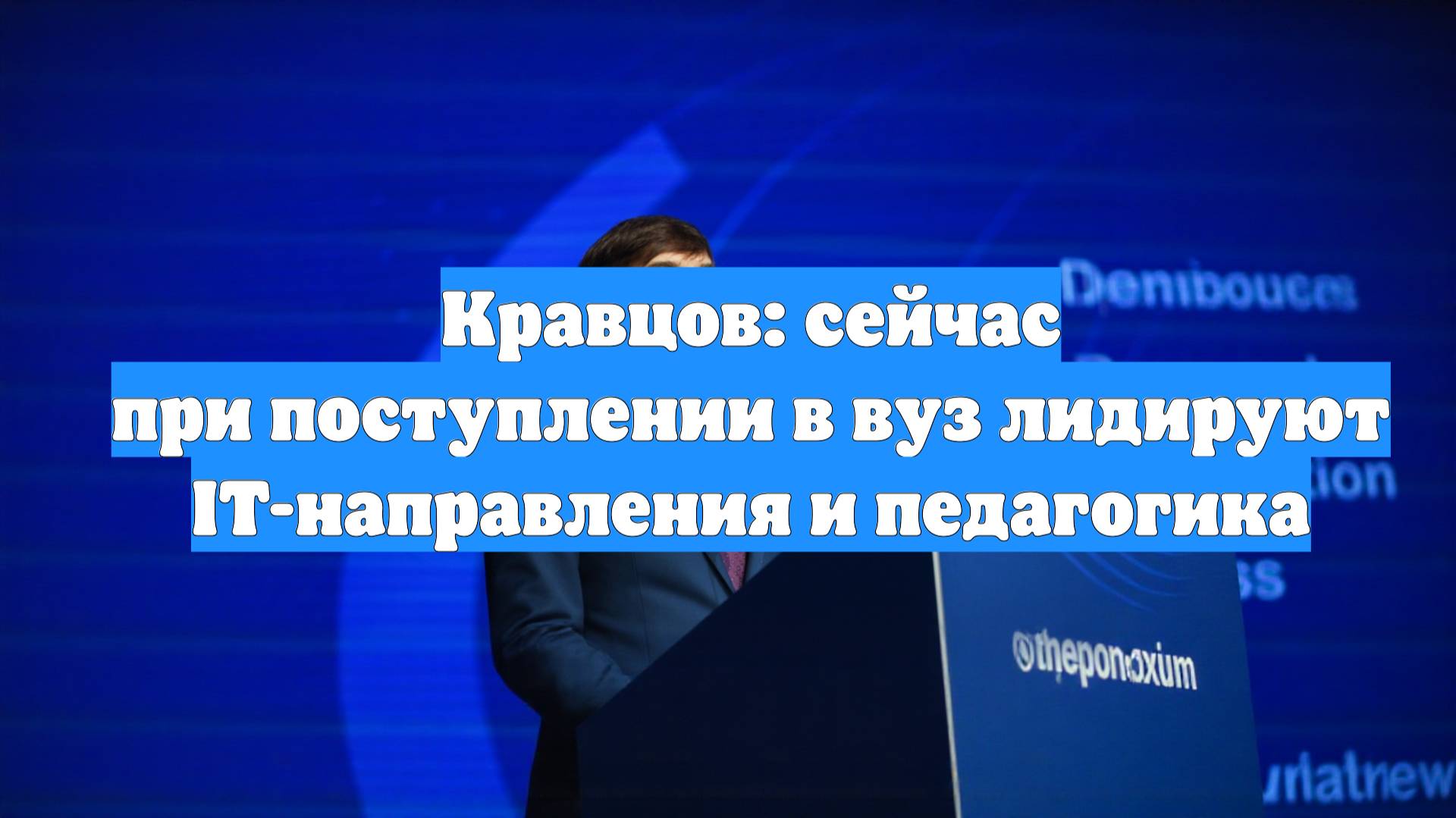 Кравцов: сейчас при поступлении в вуз лидируют IT-направления и педагогика