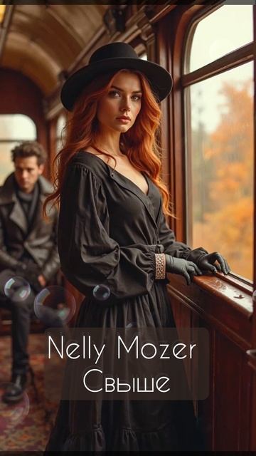 Nelly Mozer - Свыше