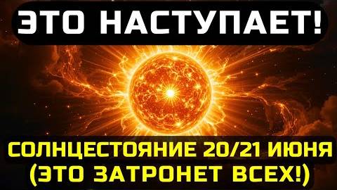 ВНИМАНИЕ! НАСТУПАЕТ СОЛНЦЕСТОЯНИЕ 20–21 ИЮНЯ: ГЛАВНОЕ СОБЫТИЕ ЛЕТА