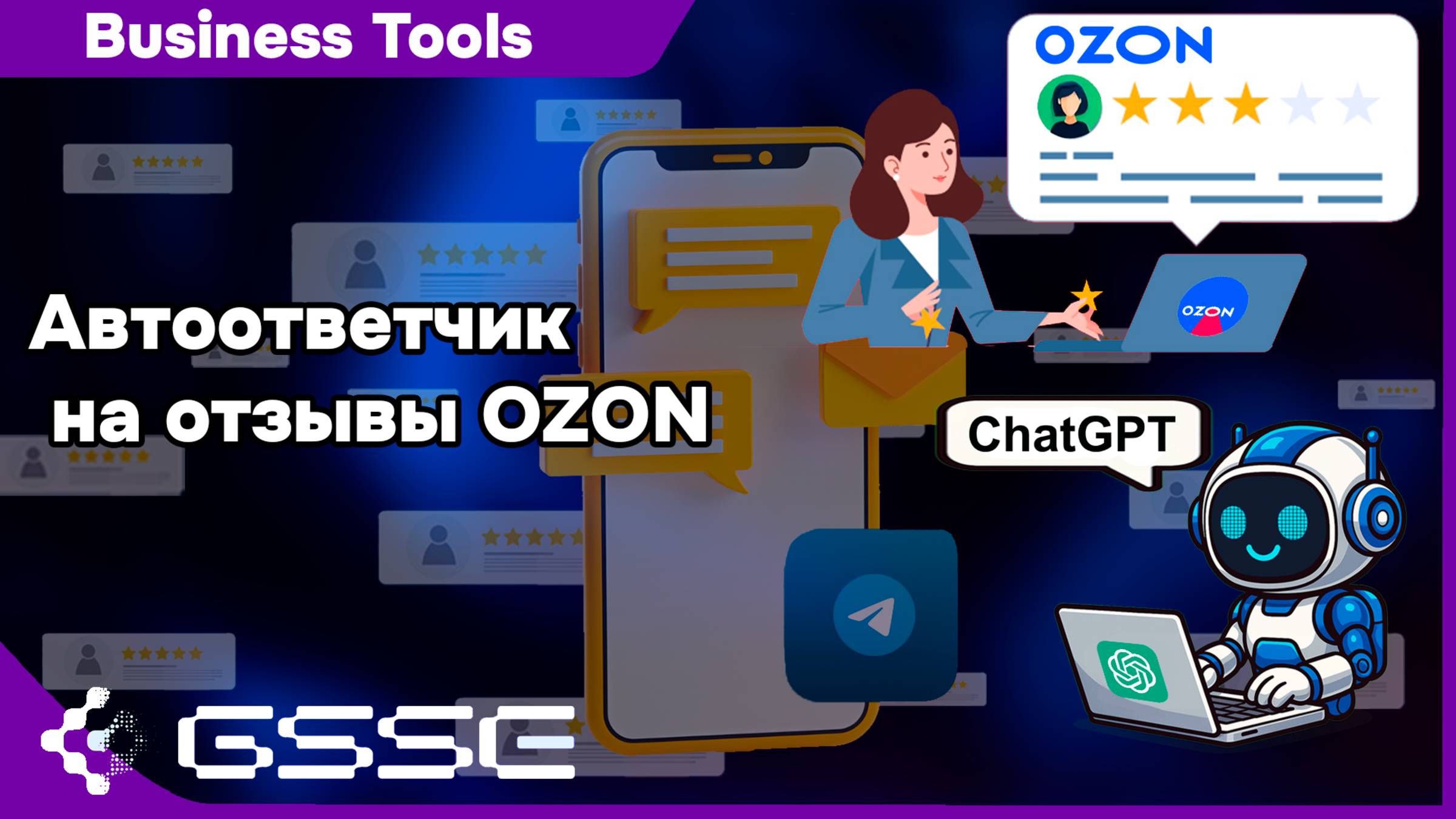 📌 Автоответчик на отзывы OZON с ChatGPT — умный помощник для маркетплейсов! 🤖💬🛒
