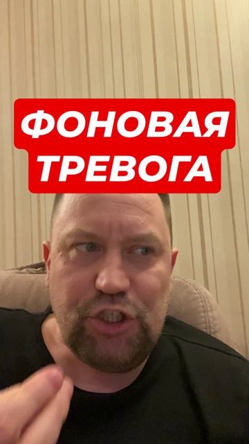 Фоновая тревога как избавиться #тревожность  #тревога  #окр  #ипохондрия  #навязчивыемысли