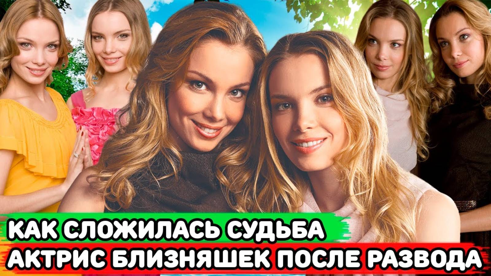 Совпадения в судьбах самых известных близняшек российского кино Татьяны и Ольги Арнтгольц