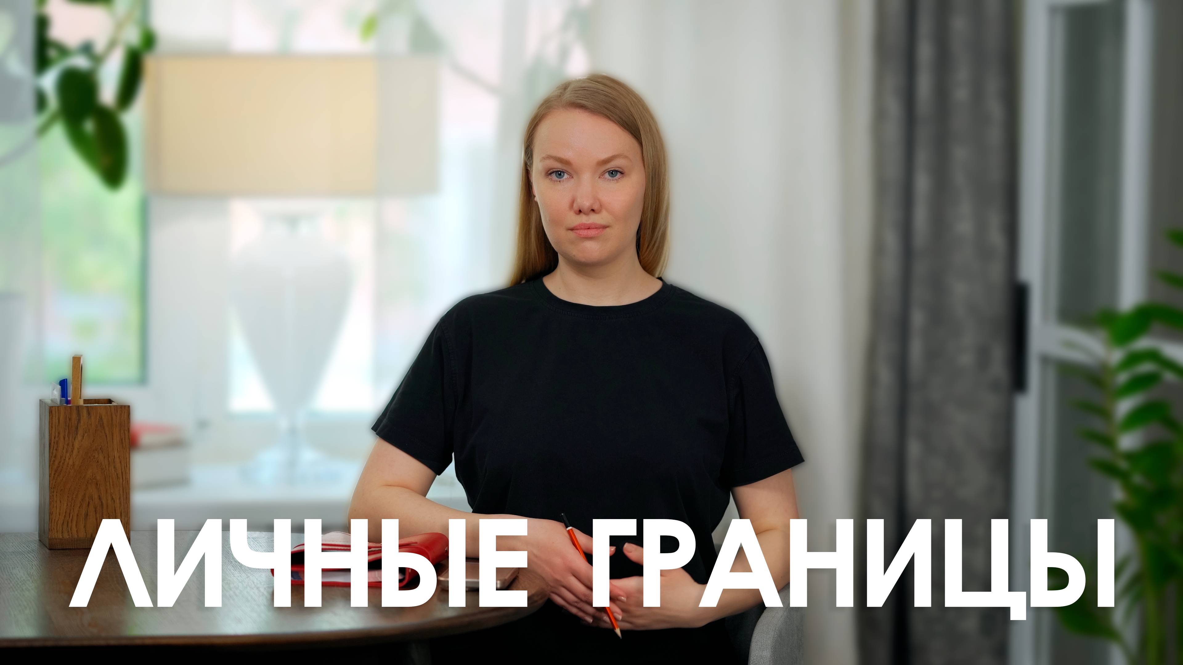 Отношения без границ? Почему это разрушает Вас