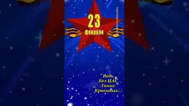 С 23 февраля Девченки