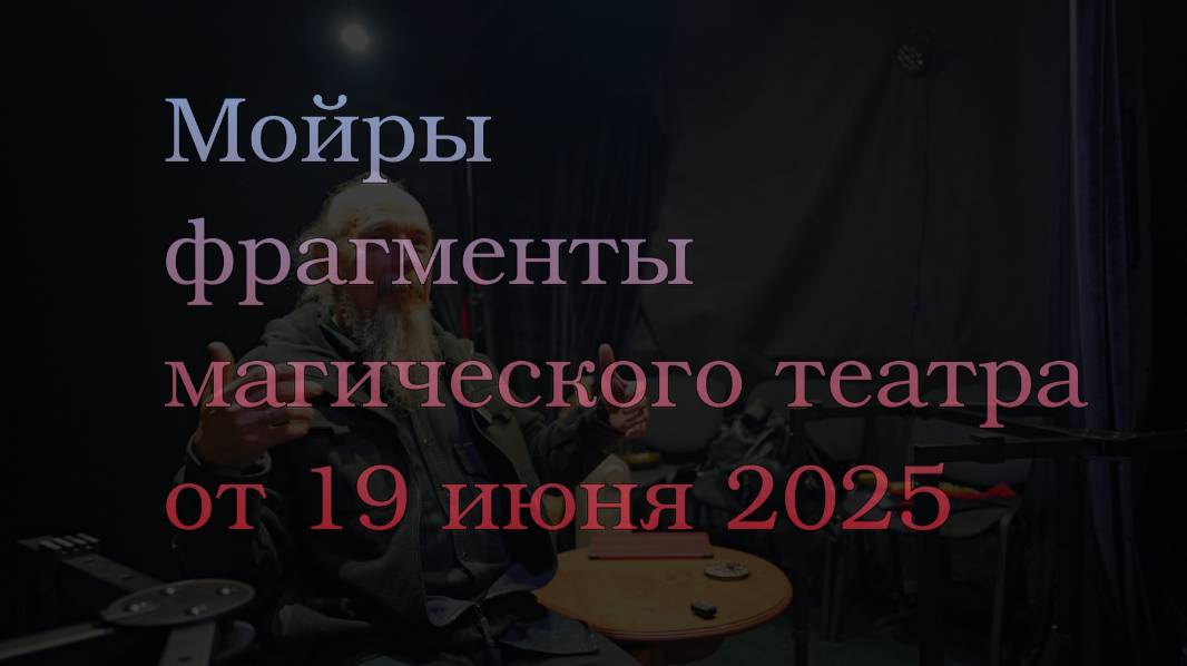 Магический театр 19 июня  фрагмент