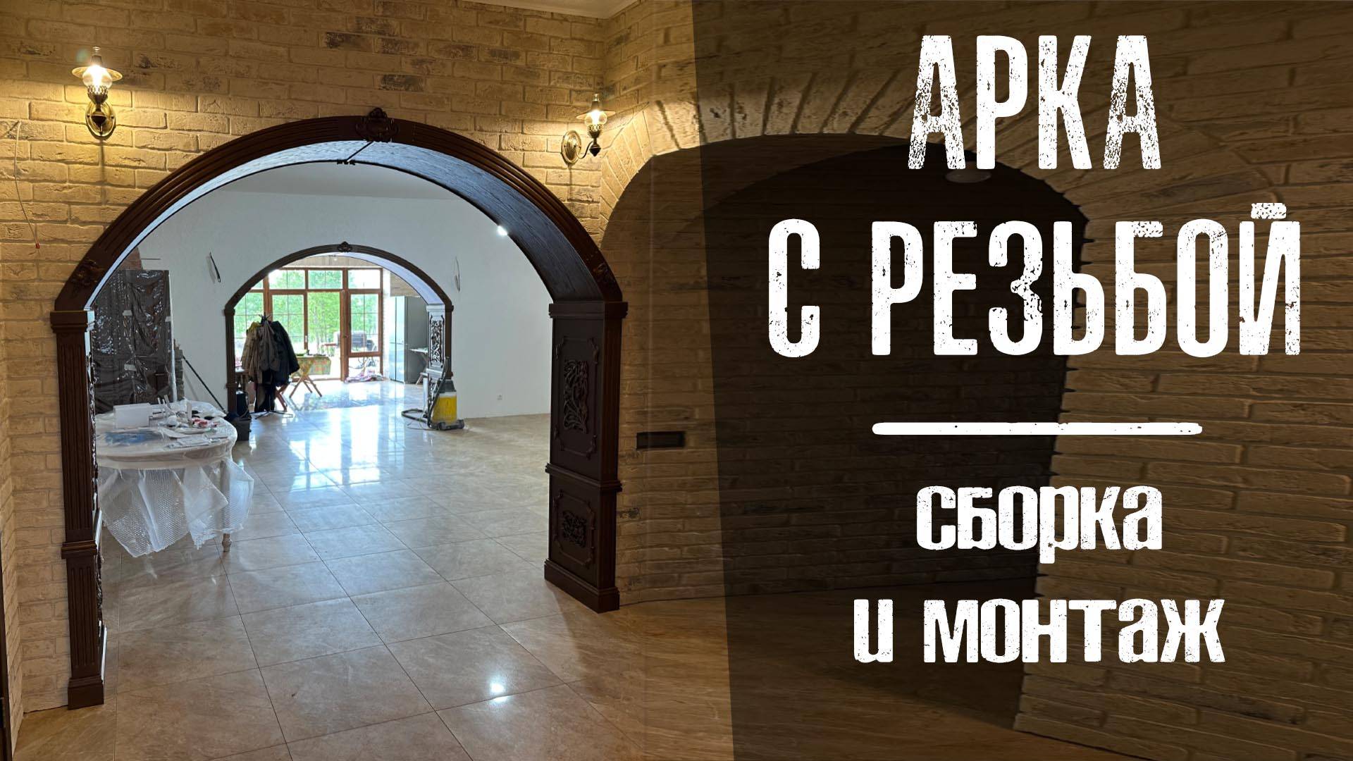 Арка из массива с элементами резьбы