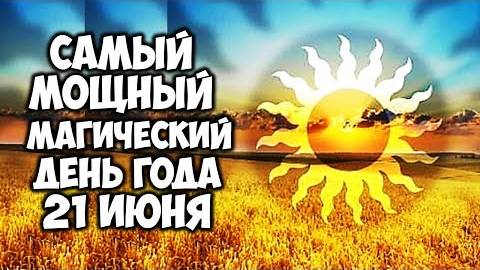 Самый мощный магический день года. 21 июня день летнего Солнцестояния