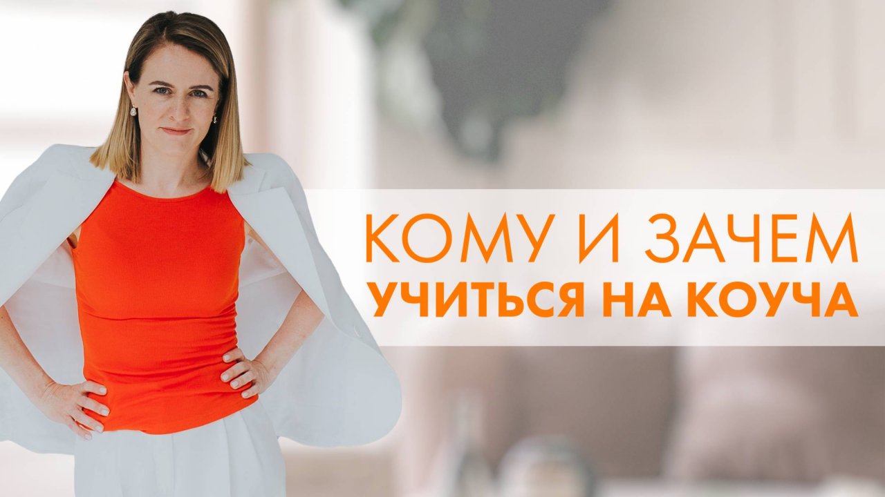 КАК ПОНЯТЬ, ЧТО ВАМ НУЖЕН КОУЧИНГ | РЕАЛЬНЫЕ ИСТОРИИ УЧЕНИКОВ