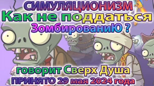 ✅ Говорит Сверх Душа: +Как избежать Зомбирования ? + Как  научиться Управлять своей Жизнью? 29.05.24