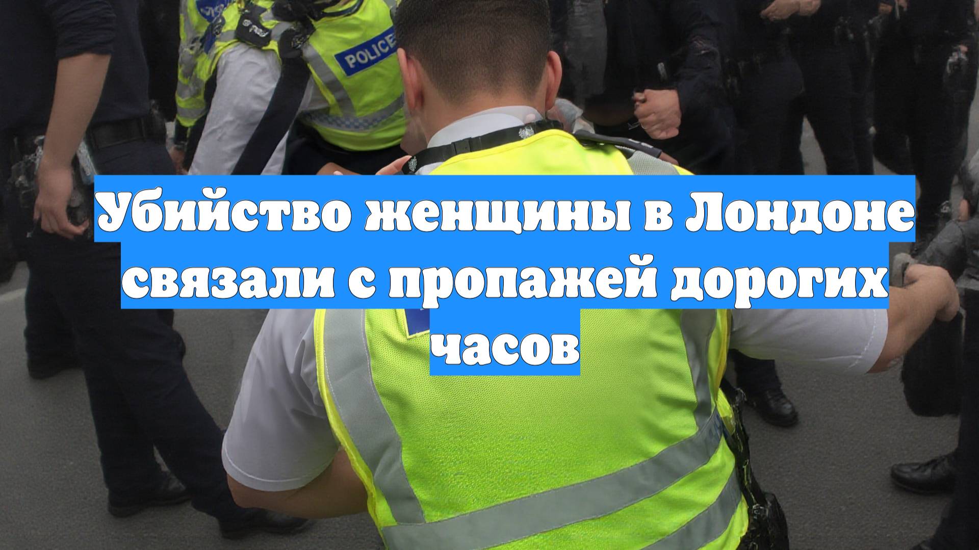 Убийство женщины в Лондоне связали с пропажей дорогих часов