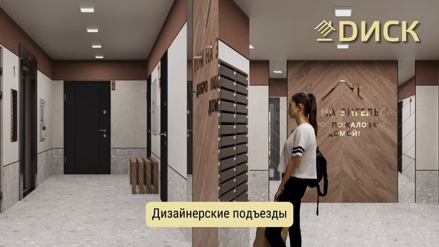 Новый проект от холдинга "ДИСК"- дом на Энгельса!