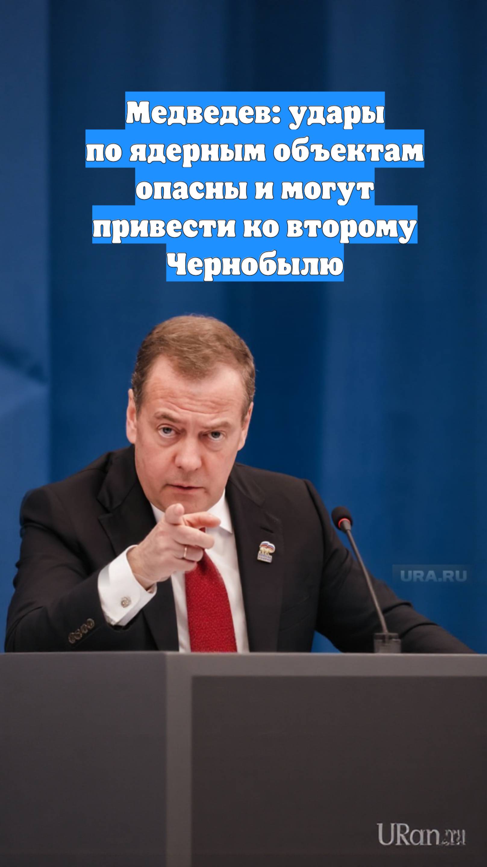 Медведев: удары по ядерным объектам опасны и могут привести ко второму Чернобылю