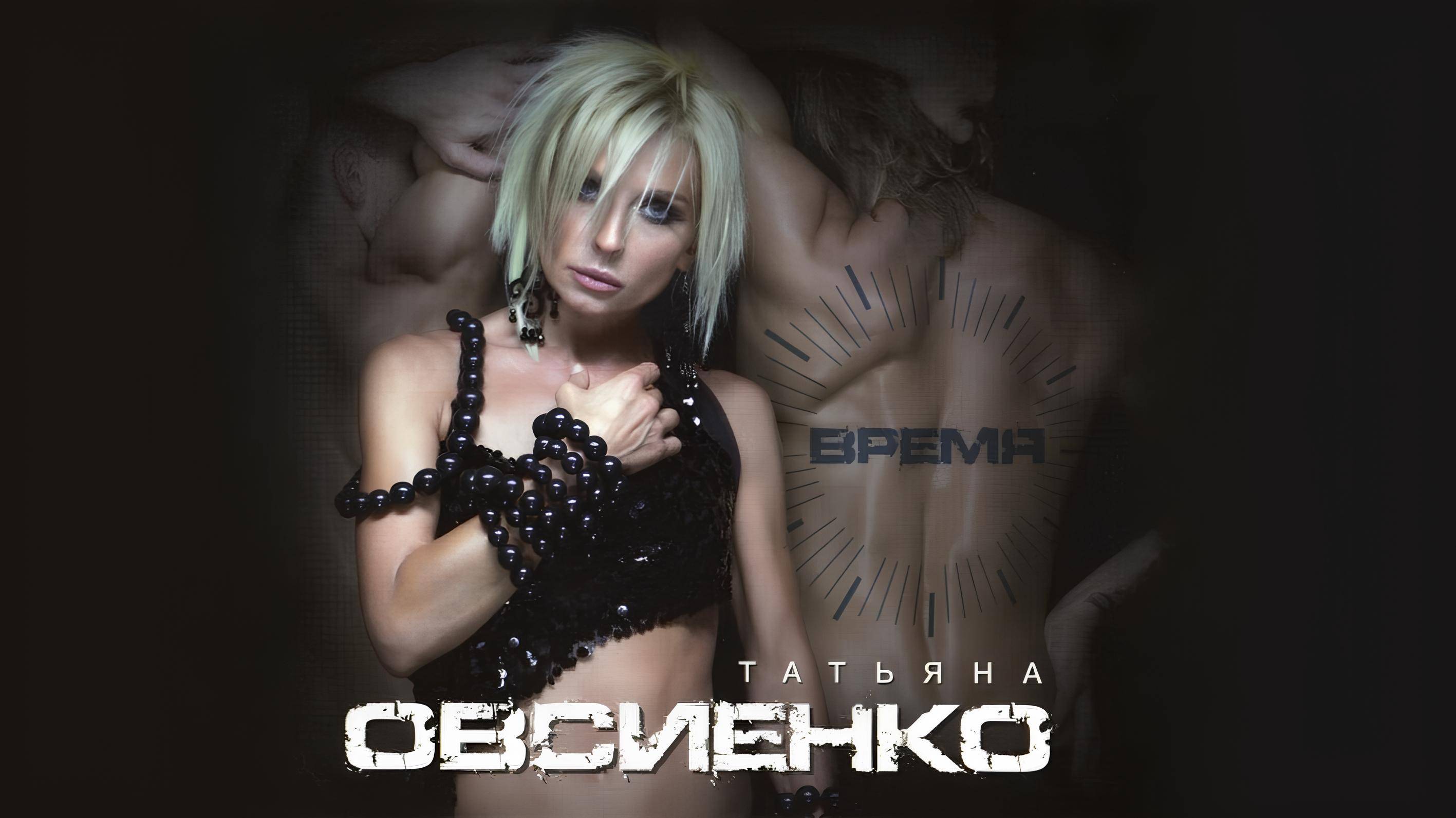 Татьяна Овсиенко - Время (Album/CD/Review)
