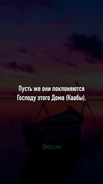 Сура 106 Курейш (Курейшиты) С ПЕРЕВОДОМ