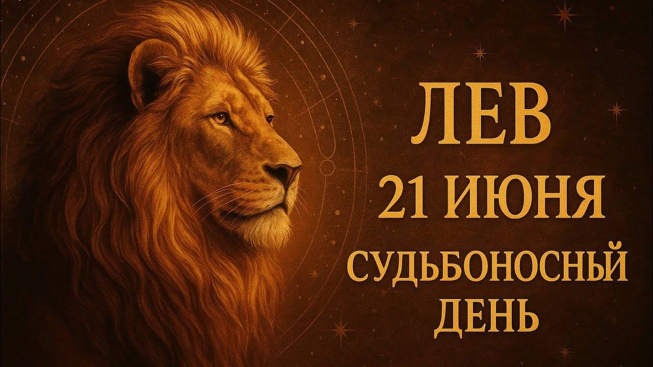 Лев. 21 июня — день, который изменит всё. Тебя ждёт знак судьбы Гороскоп, чувства, сила внутри