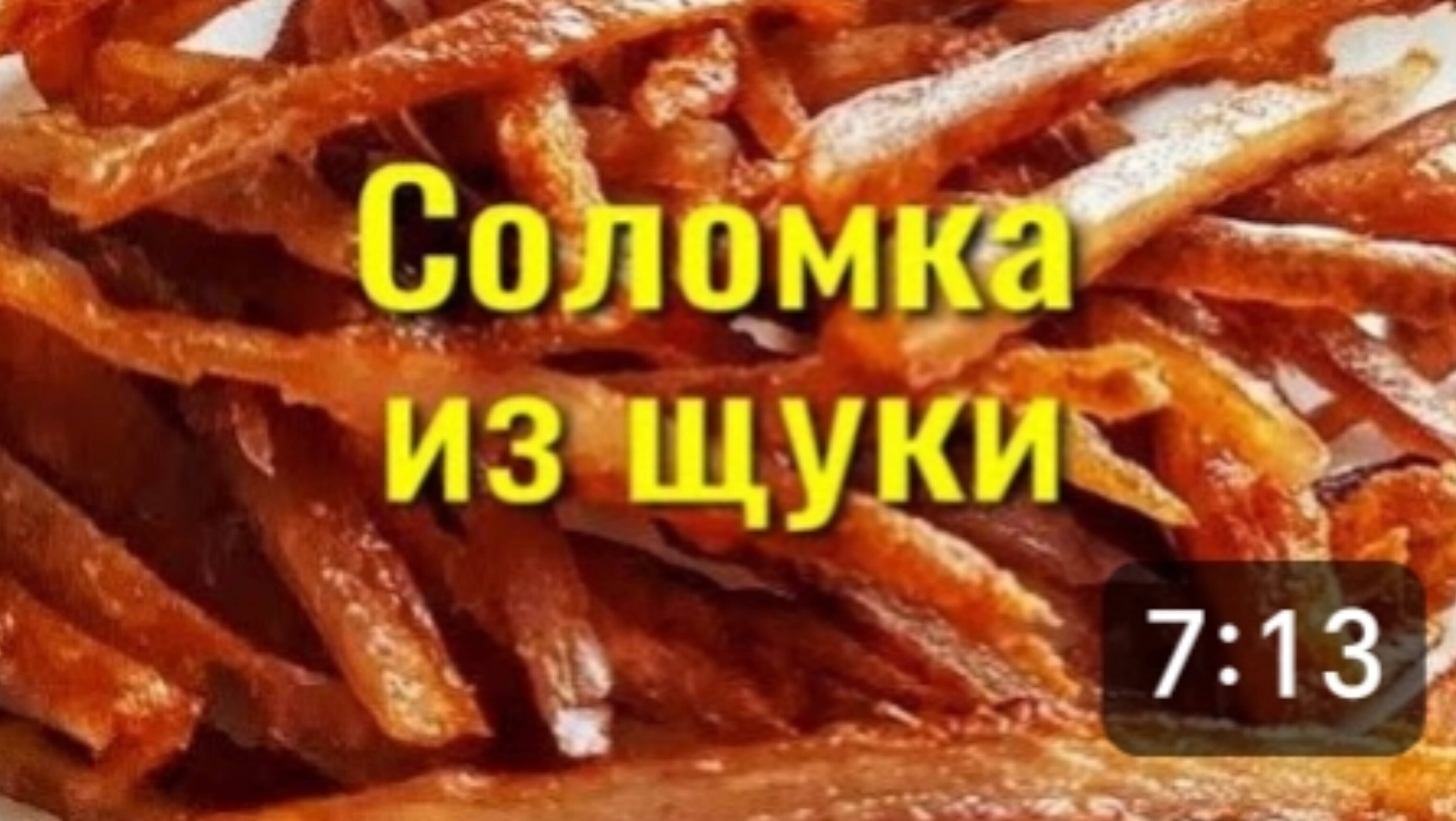 СОЛОМКА из ЩУКИ. Янтарная рыбка к пиву за 2 дня. ЛАЙФХАК, как быстро почистить рыбу. Простой рецепт