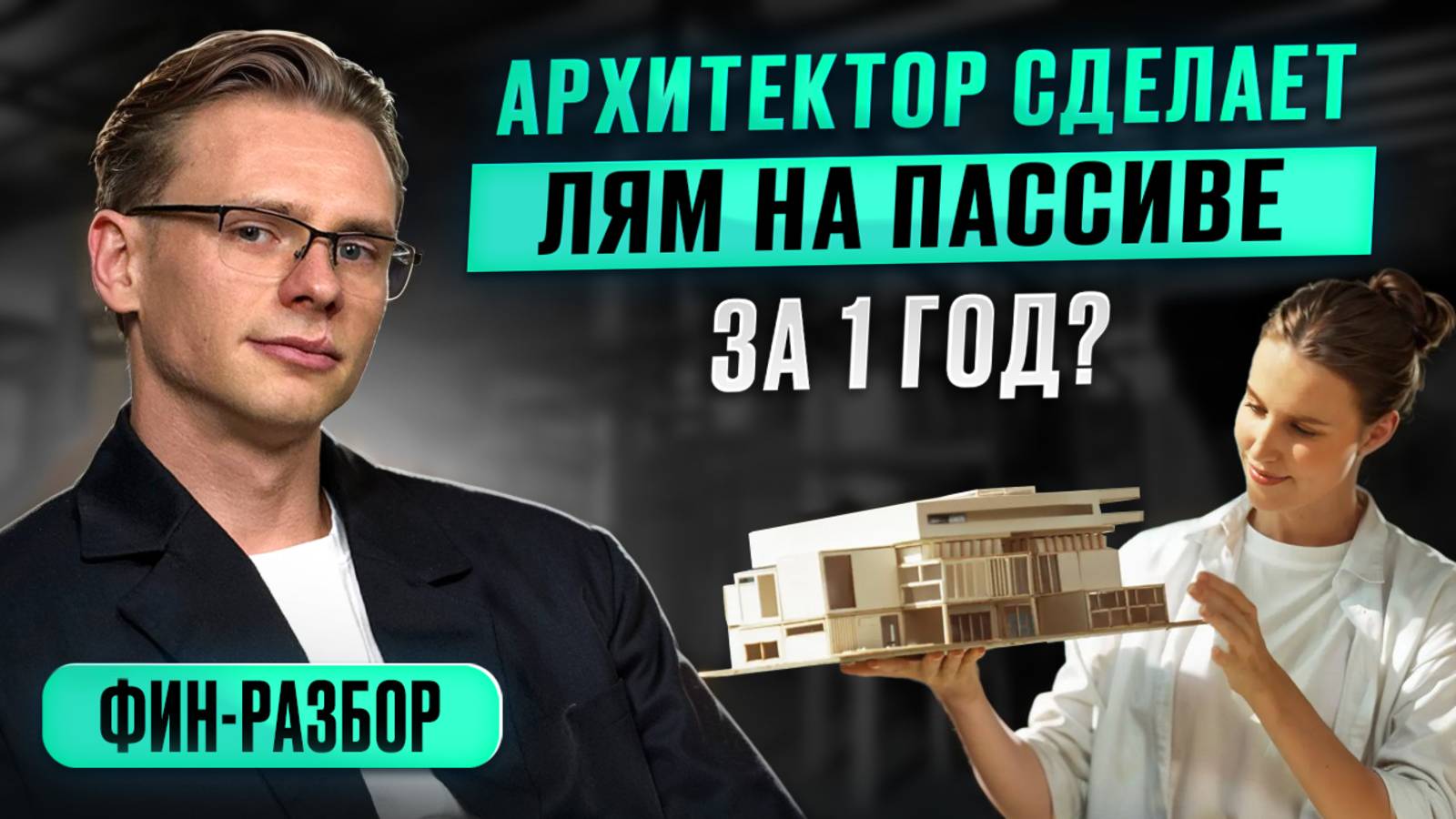 Как выйти на 1 млн пассивного дохода за 3 года архитектору | Фин-разбор
