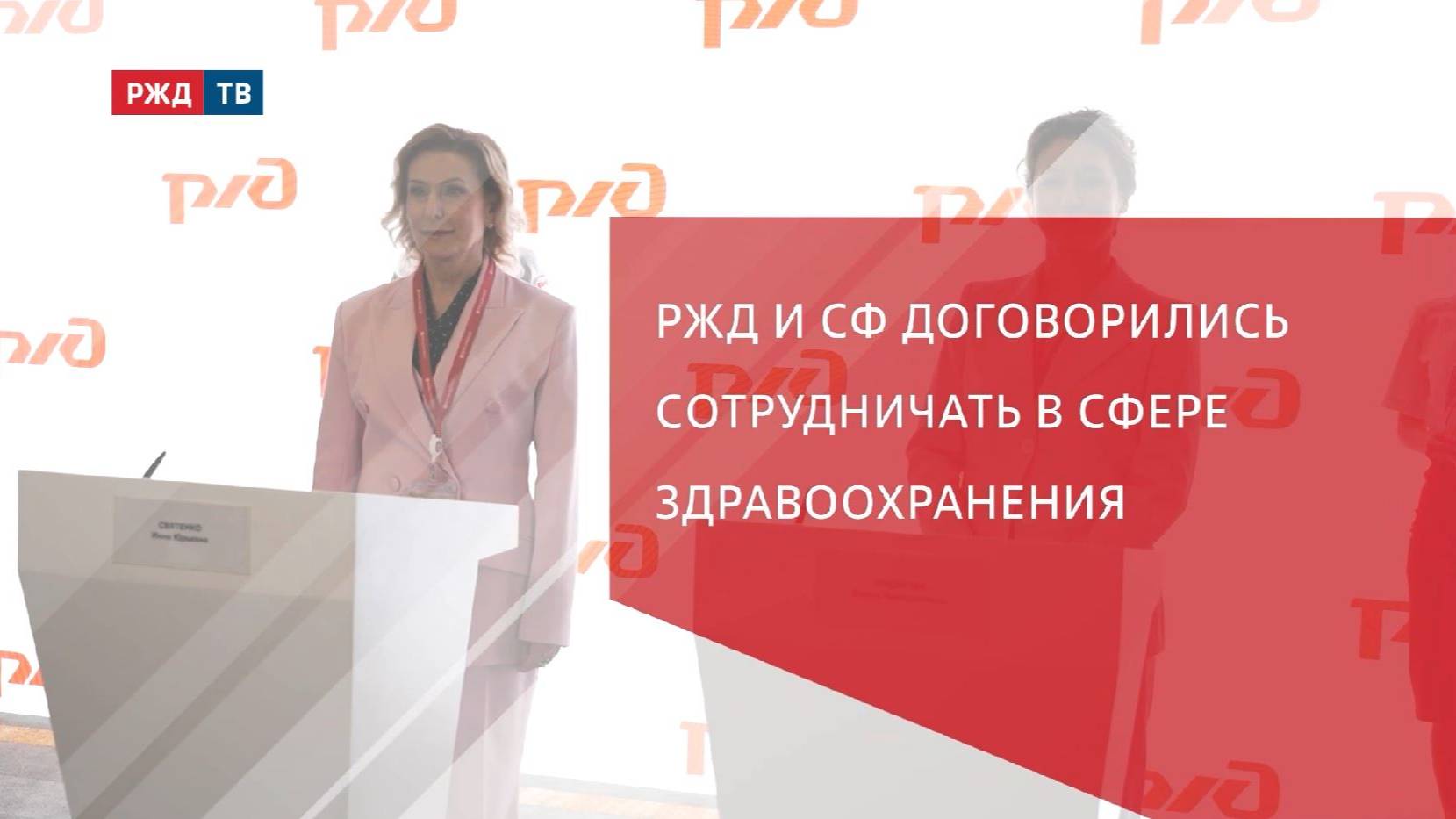 РЖД и СФ договорились сотрудничать в сфере здравоохранения