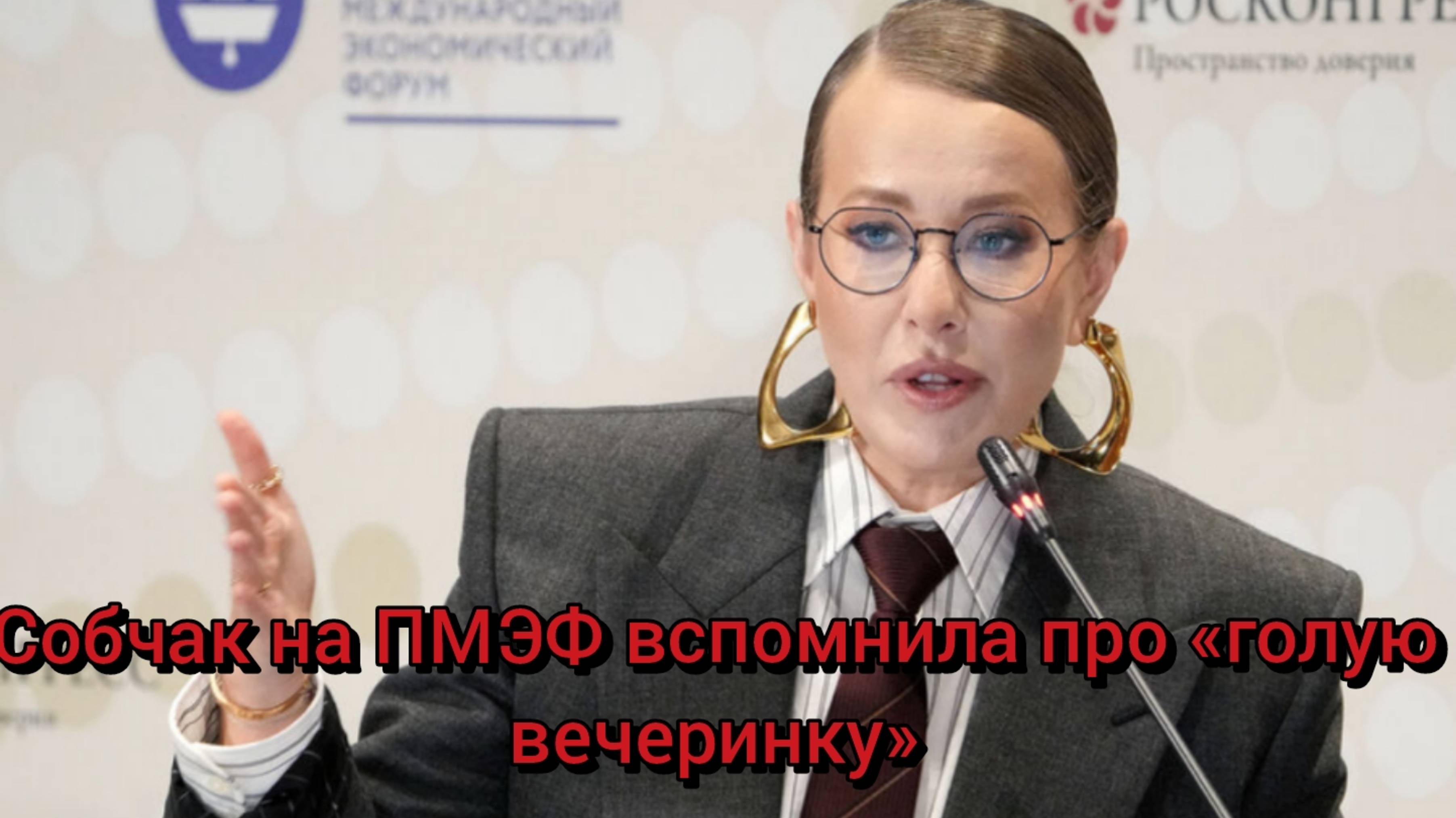 Собчак на ПМЭФ вспомнила про «голую вечеринку»