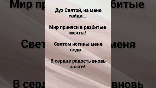 "ДУХ СВЯТОЙ, МЕНЯ СОГРЕЙ!" Слова, Музыка: Жанна Варламова