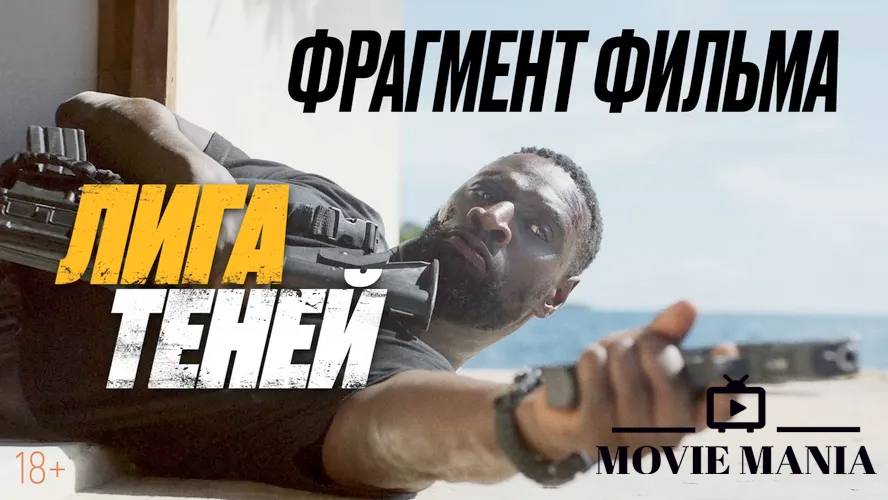 "ЛИГА ТЕНЕЙ" - РУССКИЙ ФРАГМЕНТ (ДУБЛЯЖ, 2025)