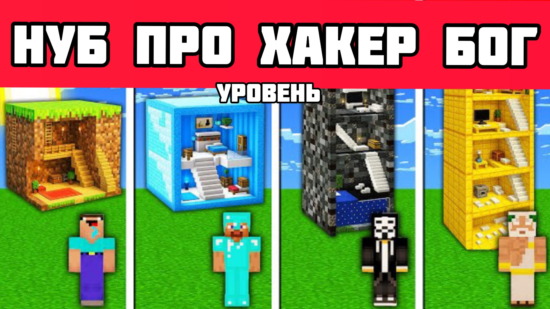 НУБ против ПРОФИ против ХАКЕР против БОГА! СОРЕВНОВАНИЕ ПО ПОСТРОЙКЕ ДОМА, соревнования в МАЙНКРАФТЕ
