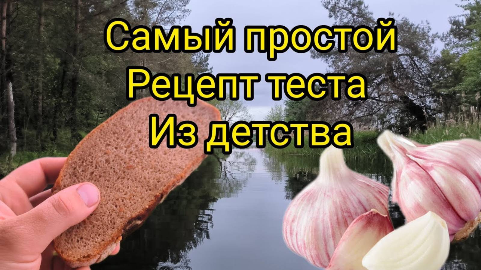 ПРОСТОЙ РЕЦЕПТ ТЕСТА ИЗ ДЕТСТВА НА КАРАСЯ.