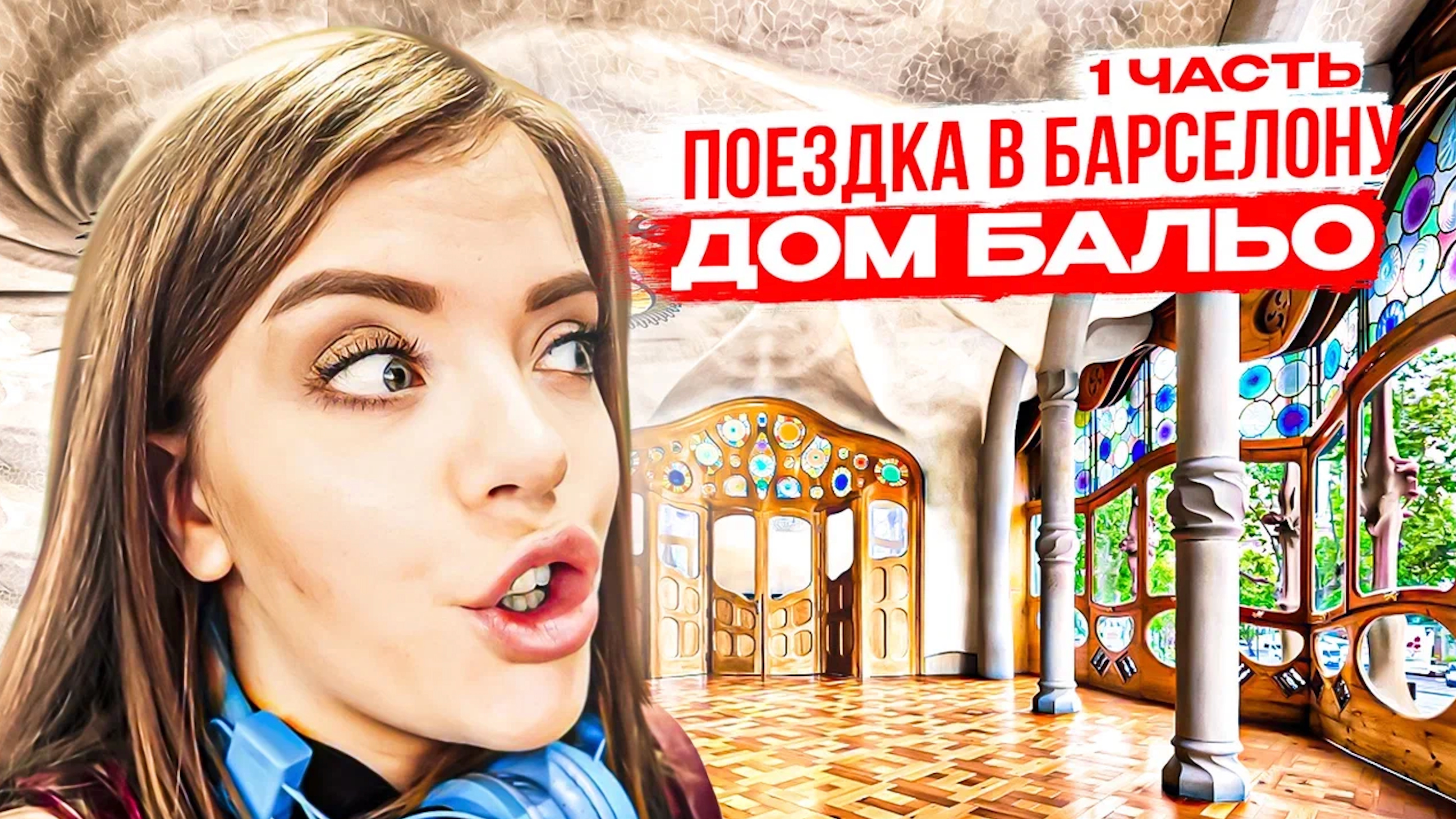ПОЕЗДКА В БАРСЕЛОНУ: ДОМ БАЛЬО, 1 ЧАСТЬ