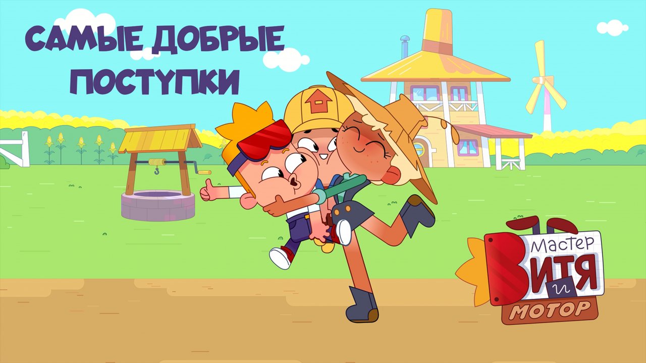 Мастер Витя и Мотор / Самые добрые поступки