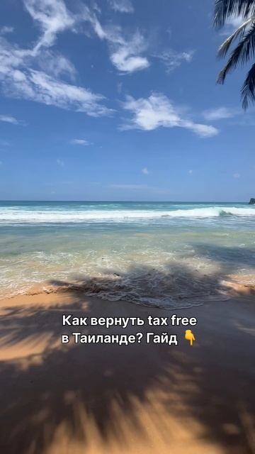 Как вернуть налог с покупок в Таиланде